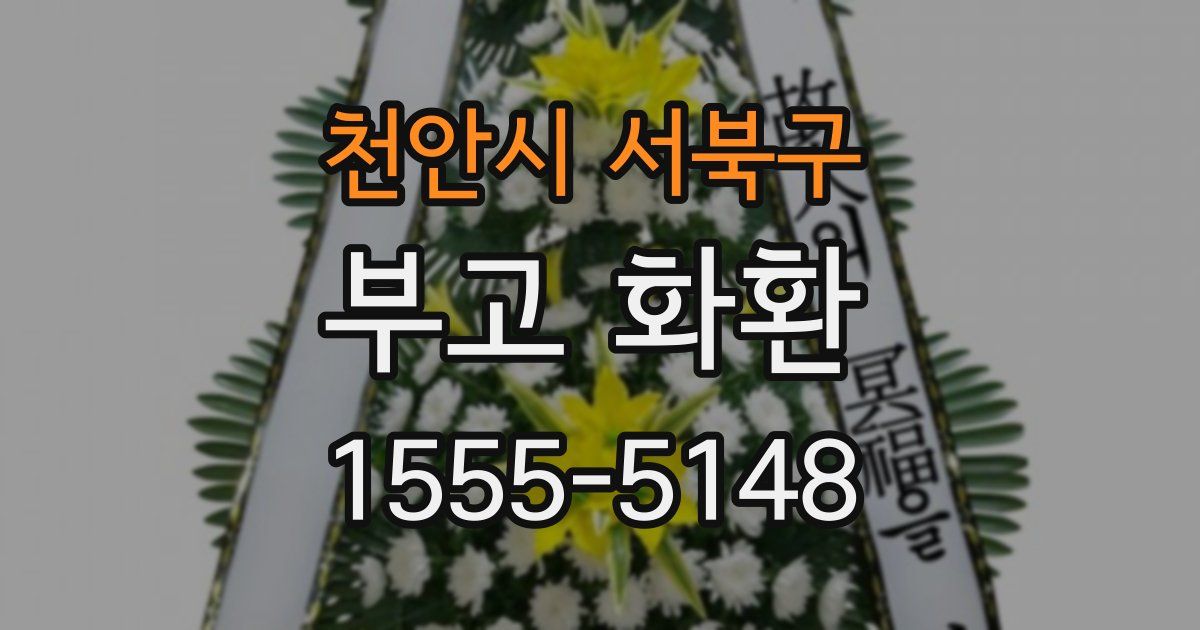 천안시 서북구 부고 화환