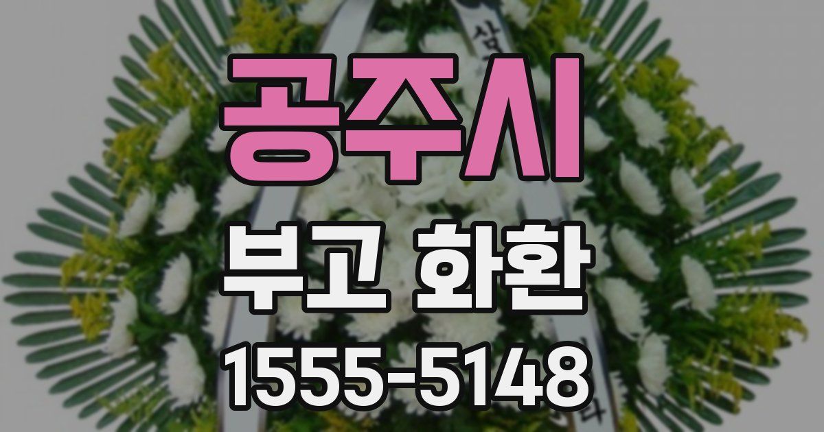 공주시 부고 화환