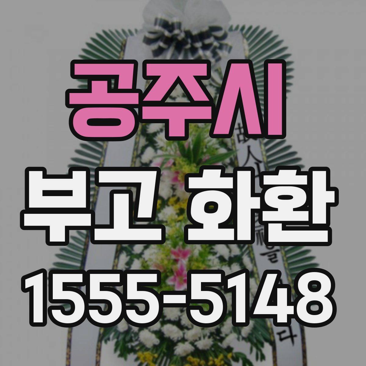 공주시 부고 화환
