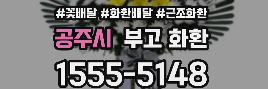 공주시 부고 화환