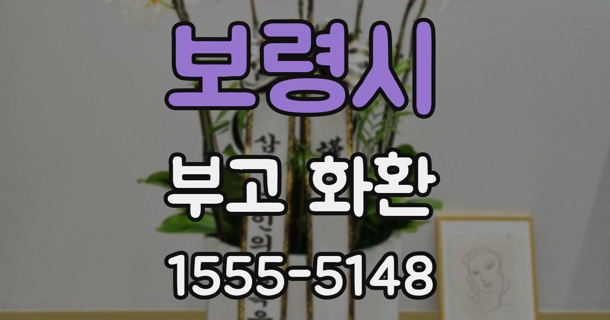 보령시 부고 화환