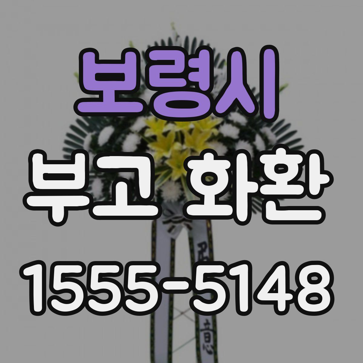 보령시 부고 화환