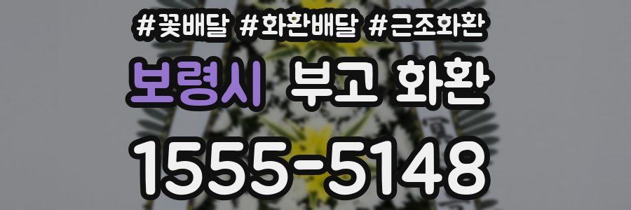 보령시 부고 화환