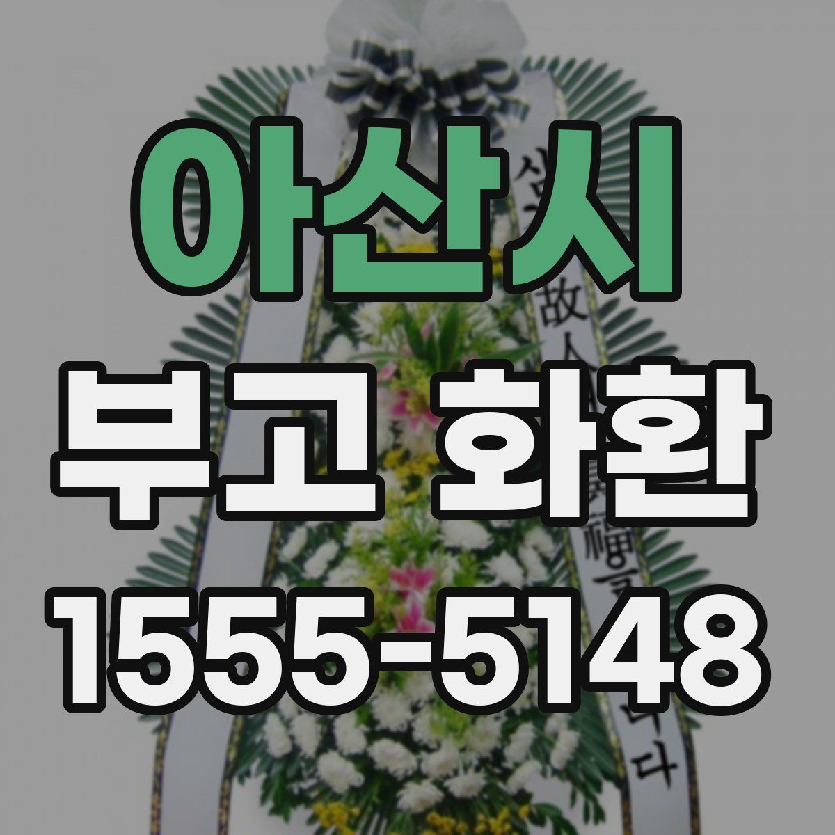 아산시 부고 화환