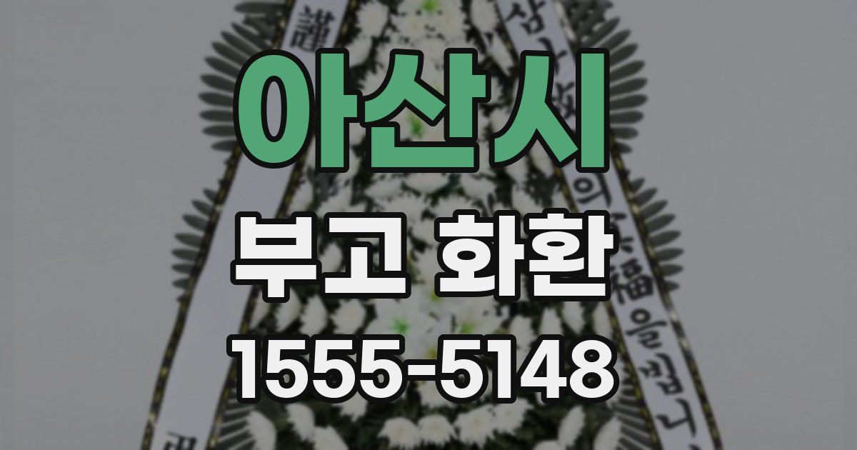 아산시 부고 화환