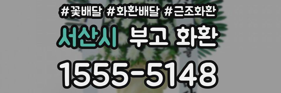 서산시 부고 화환