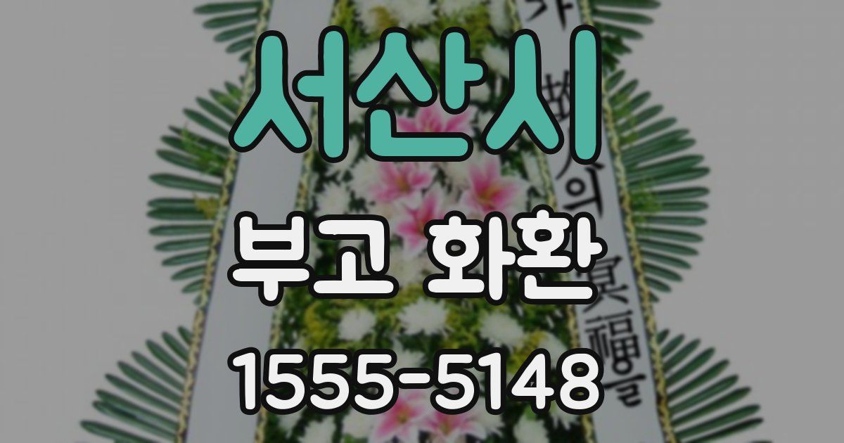 서산시 부고 화환
