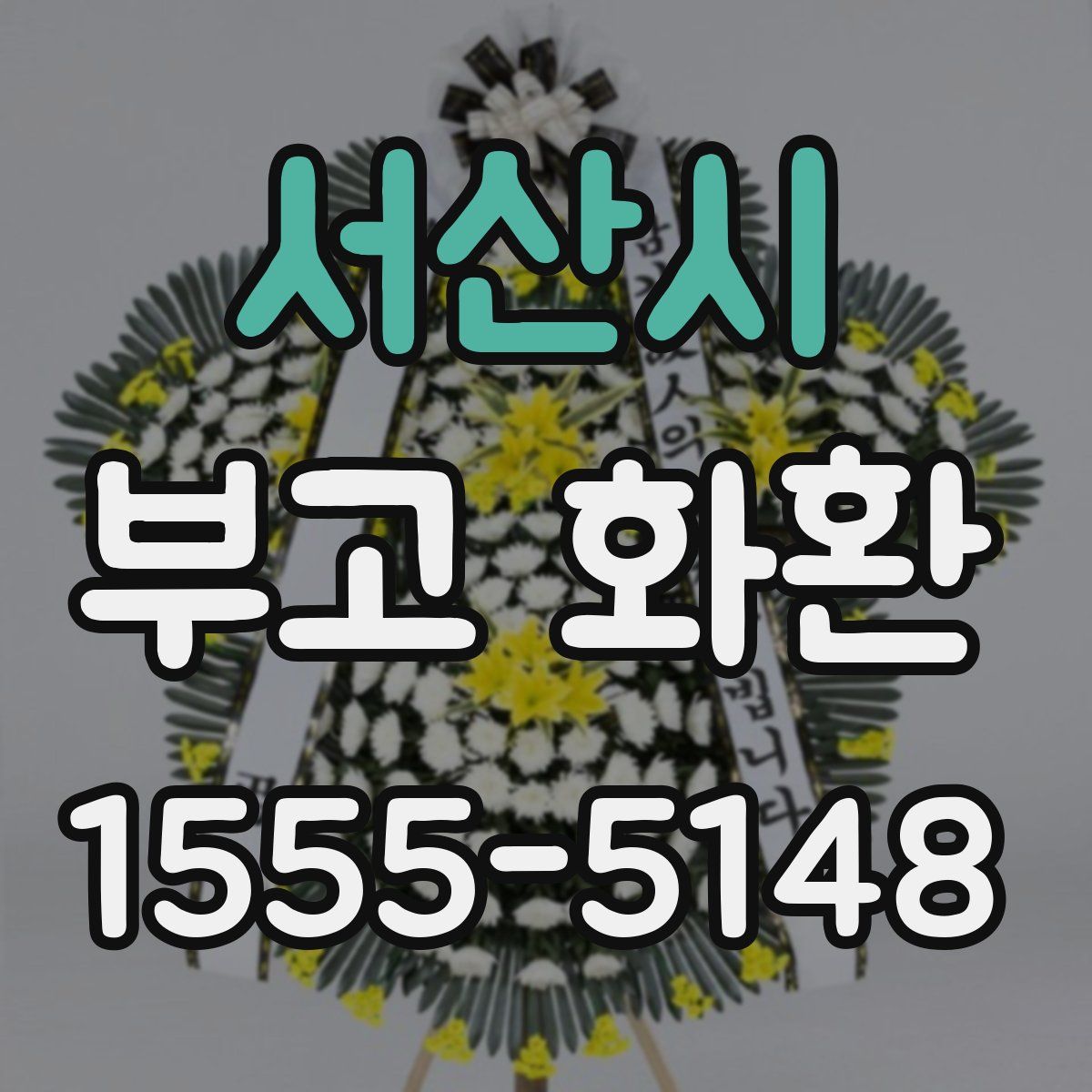 서산시 부고 화환