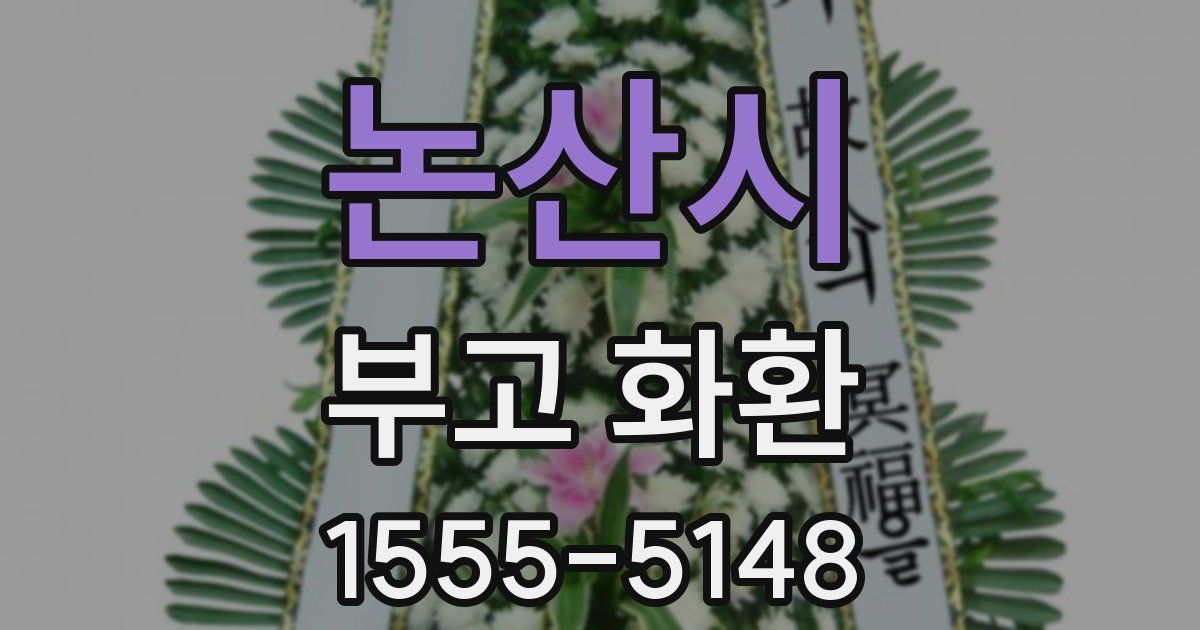 논산시 부고 화환