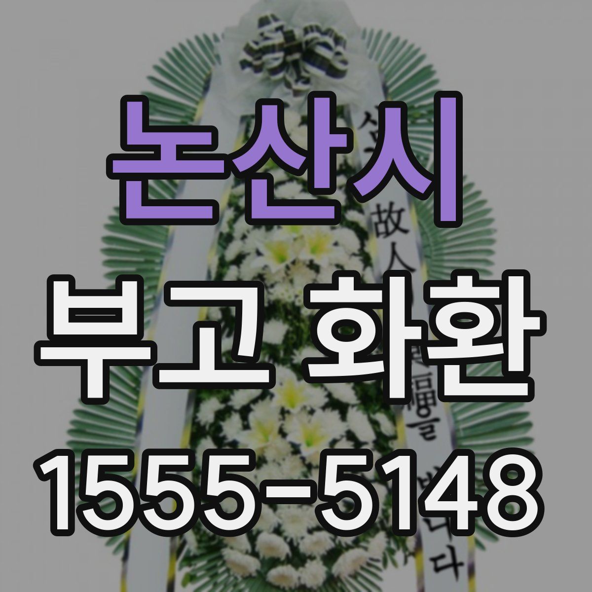 논산시 부고 화환