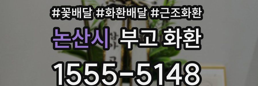 논산시 부고 화환
