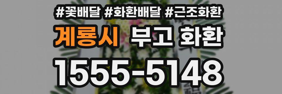 계룡시 부고 화환