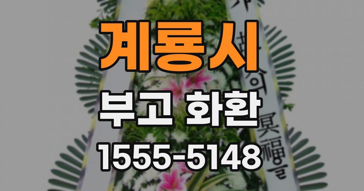 계룡시 부고 화환