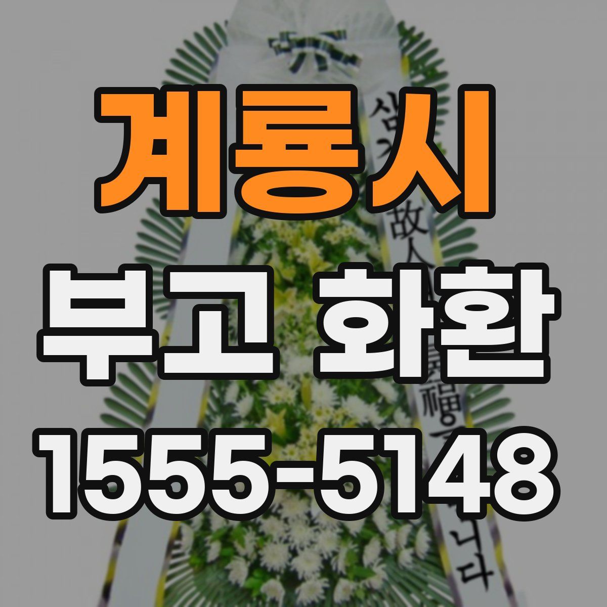 계룡시 부고 화환