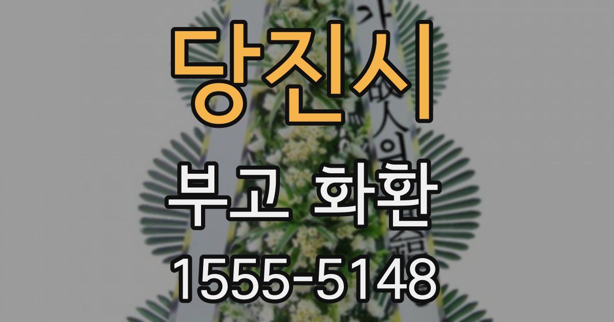 당진시 부고 화환