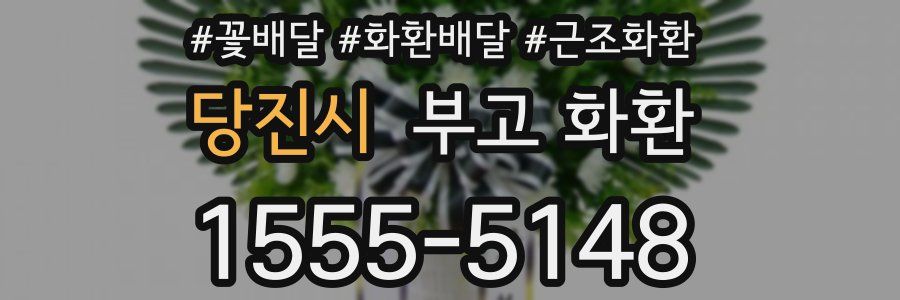 당진시 부고 화환