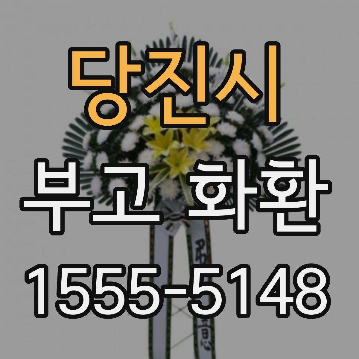 당진시 부고 화환