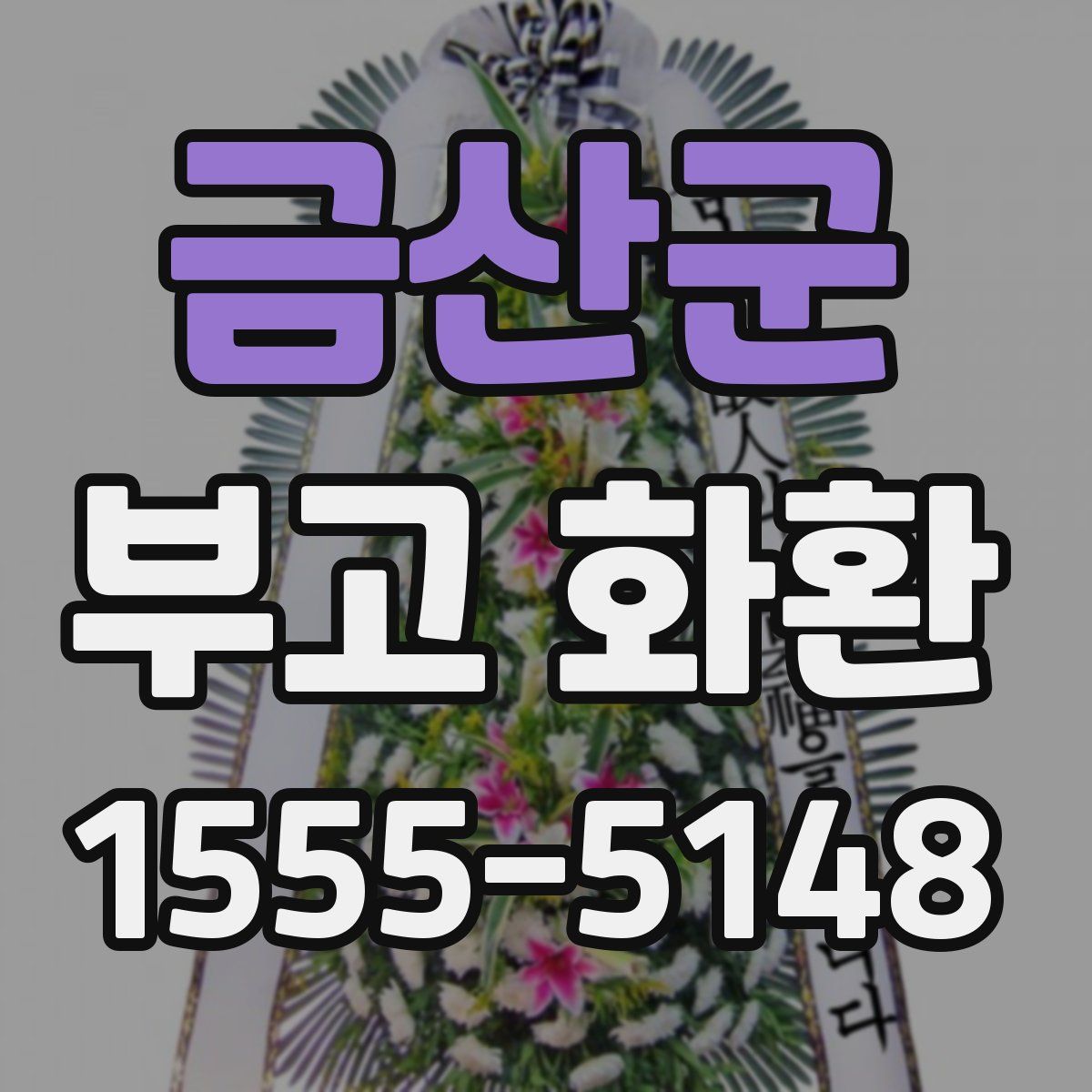 금산군 부고 화환