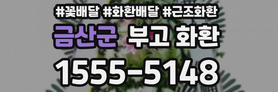 금산군 부고 화환