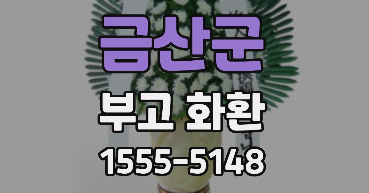 금산군 부고 화환