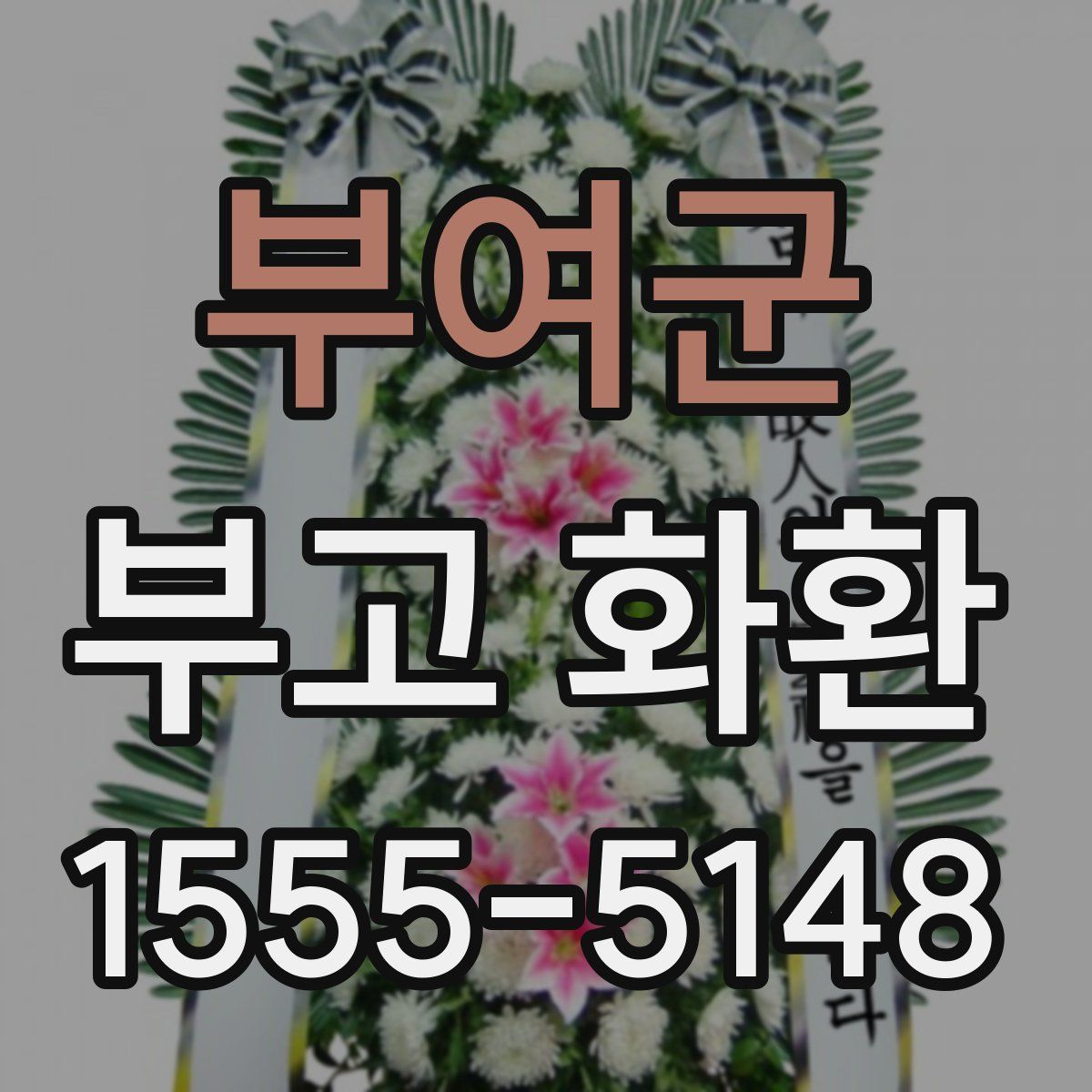 부여군 부고 화환