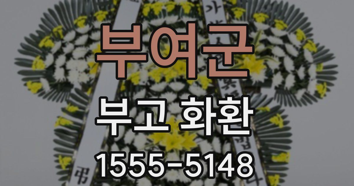 부여군 부고 화환