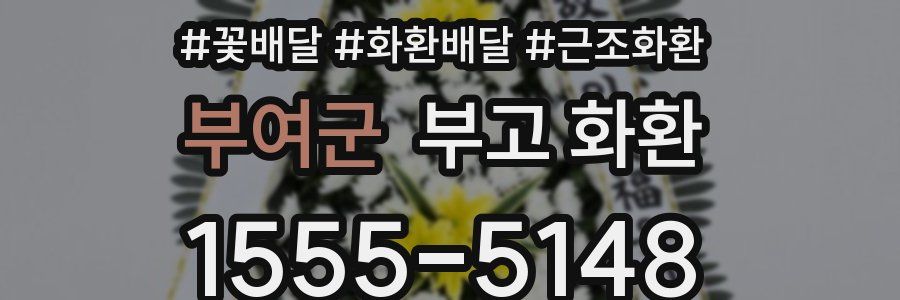 부여군 부고 화환