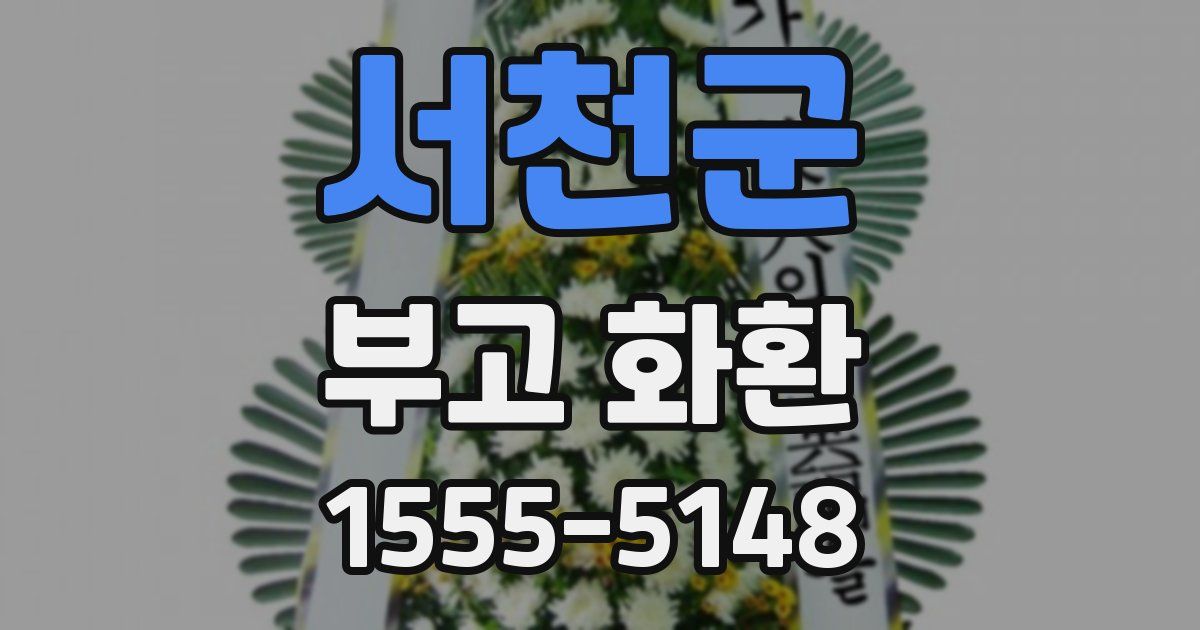 서천군 부고 화환