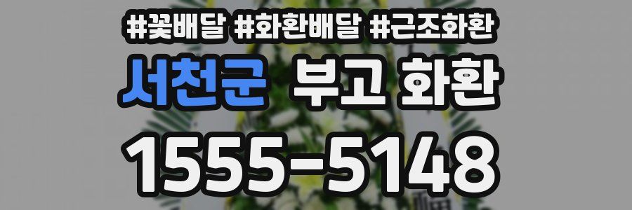 서천군 부고 화환
