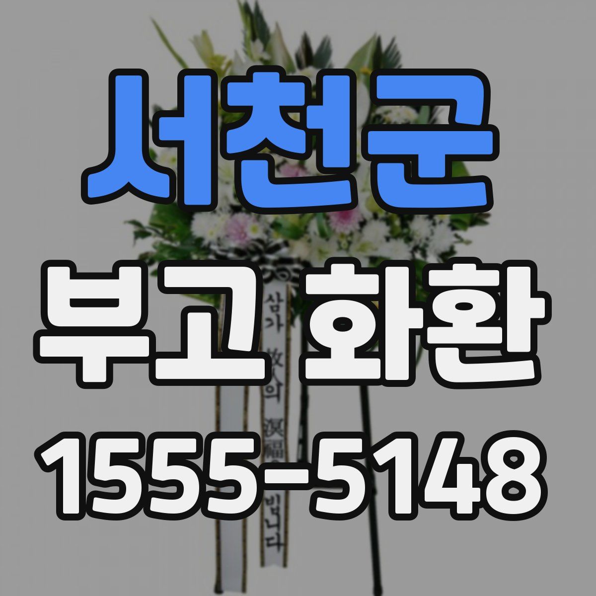 서천군 부고 화환