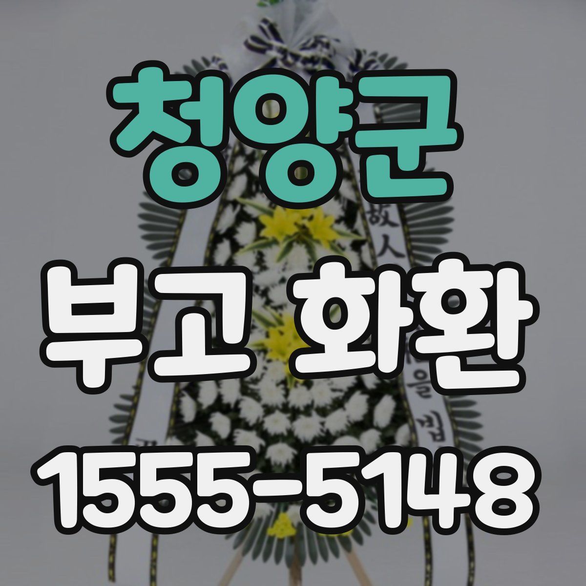 청양군 부고 화환