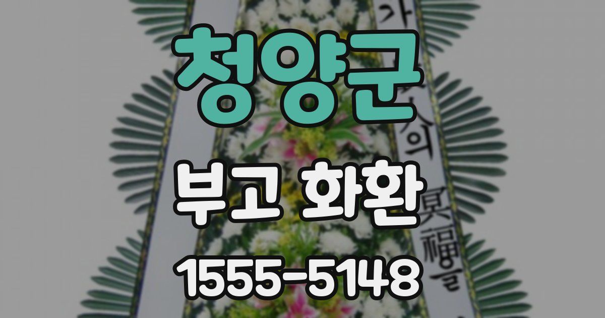 청양군 부고 화환