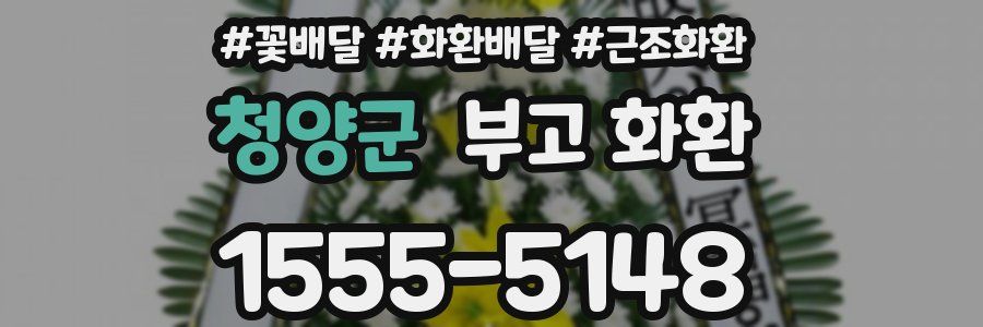 청양군 부고 화환