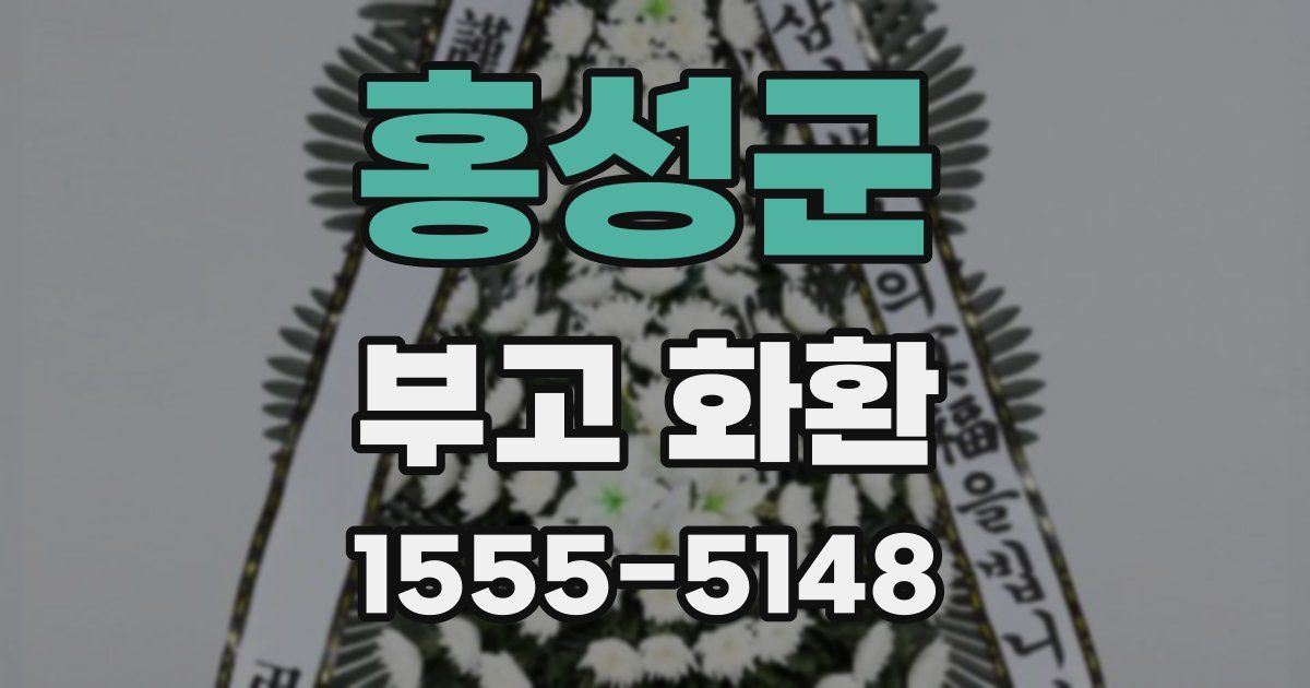 홍성군 부고 화환