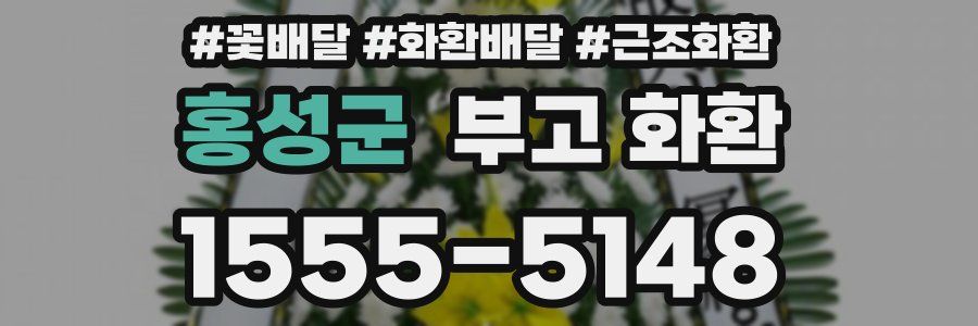 홍성군 부고 화환