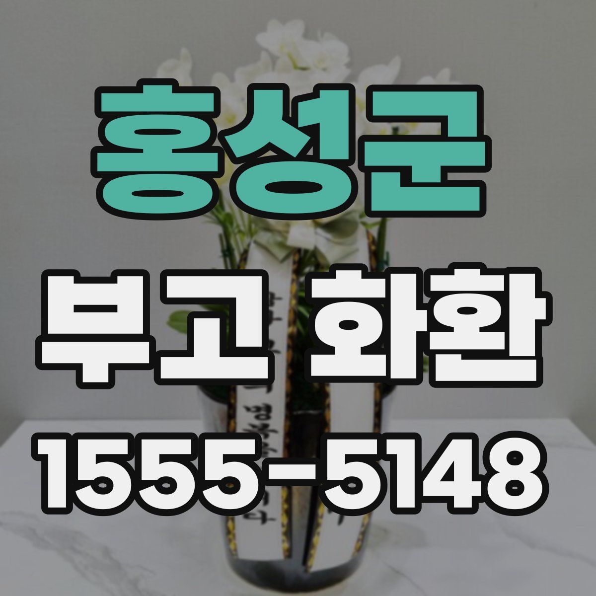 홍성군 부고 화환