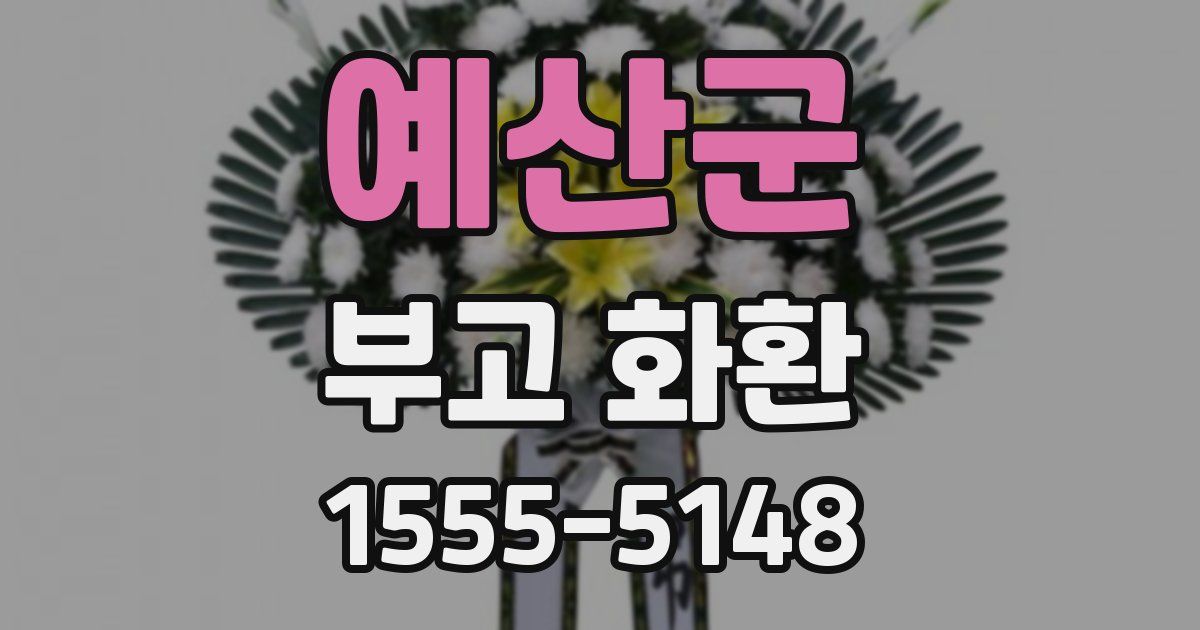 예산군 부고 화환