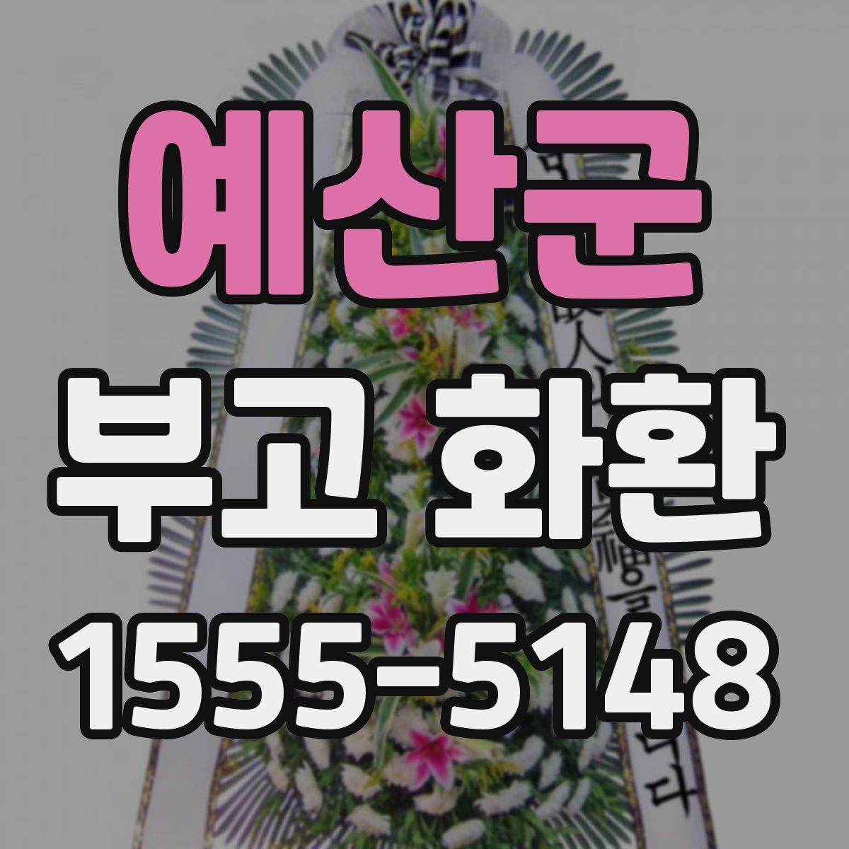 예산군 부고 화환