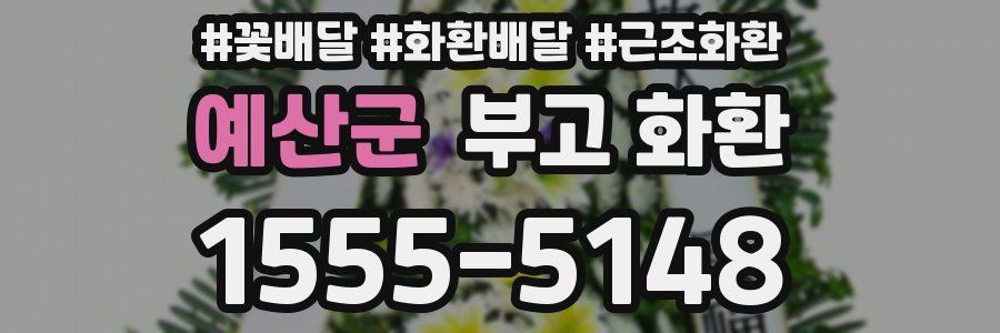 예산군 부고 화환