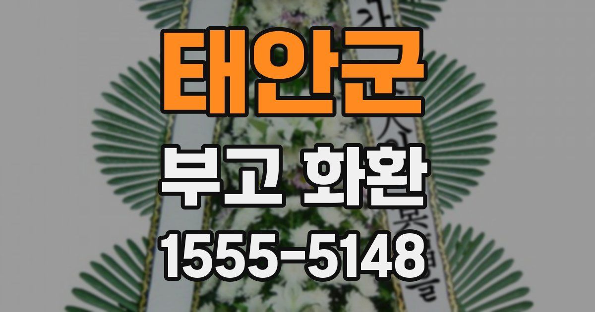 태안군 부고 화환