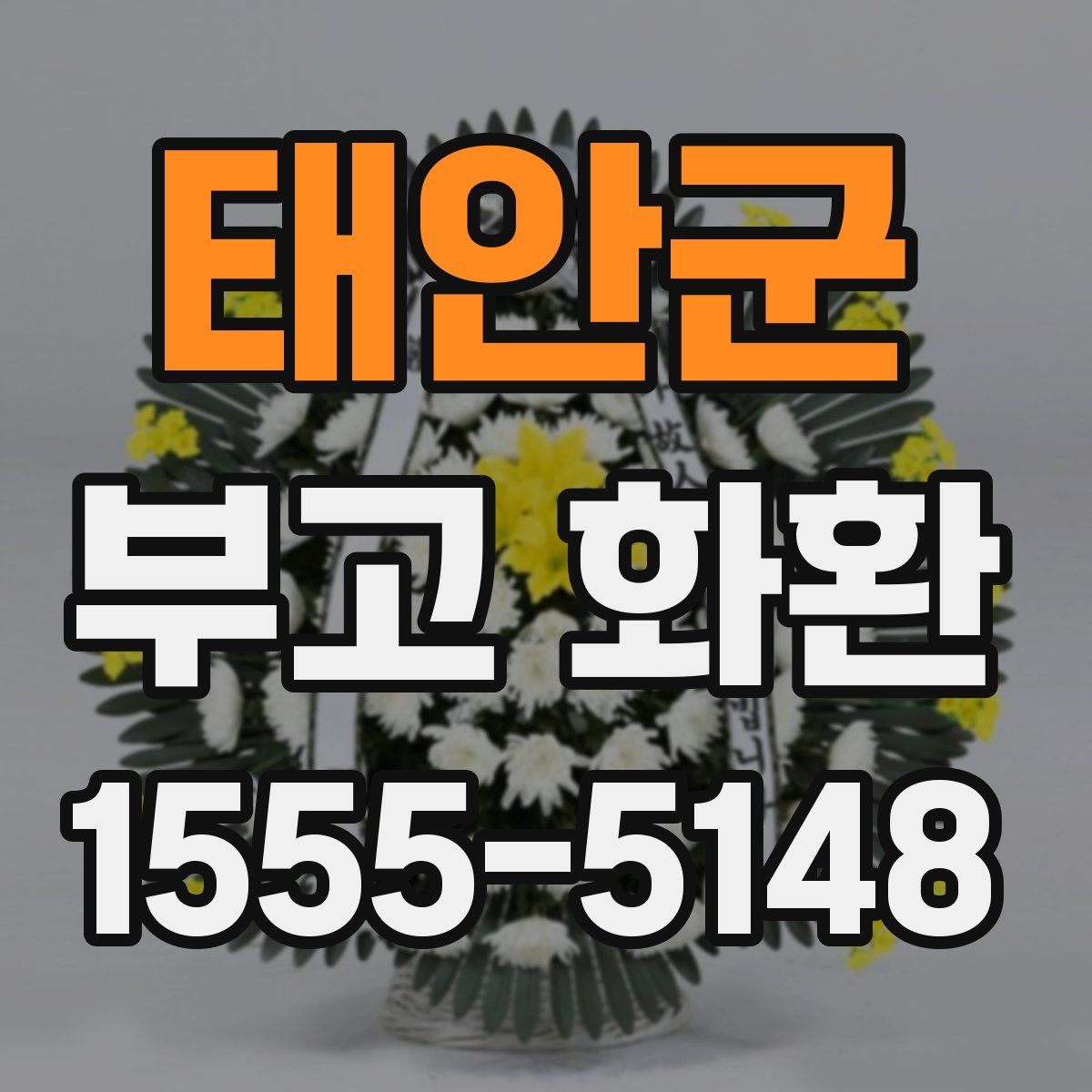 태안군 부고 화환