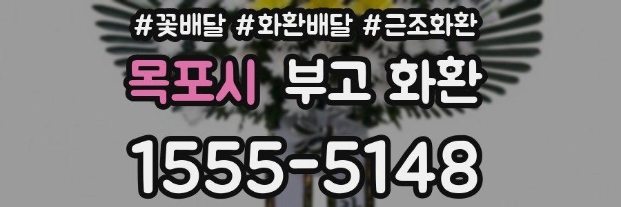 목포시 부고 화환
