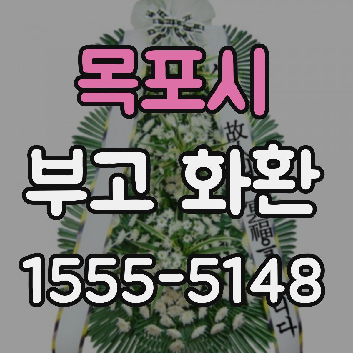 목포시 부고 화환
