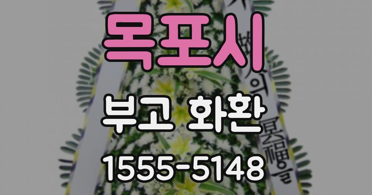 목포시 부고 화환