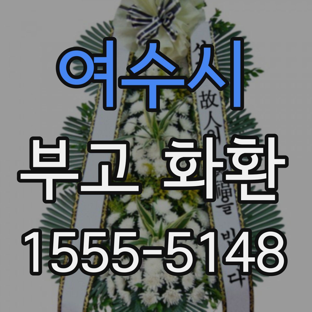 여수시 부고 화환