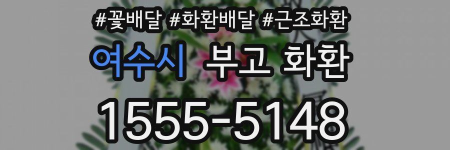 여수시 부고 화환