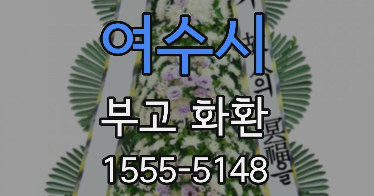 여수시 부고 화환