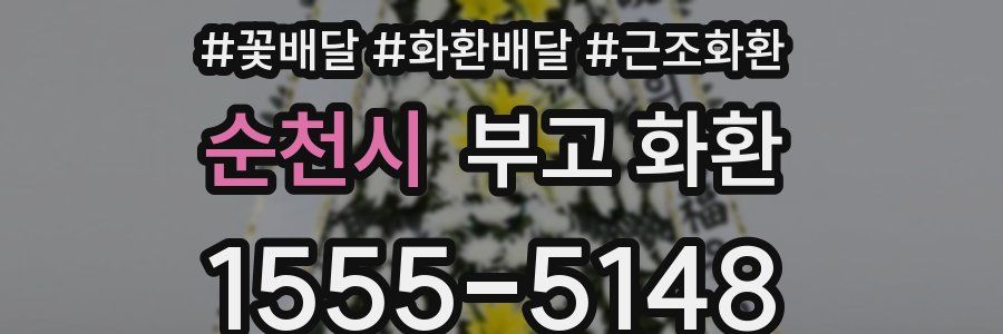 순천시 부고 화환