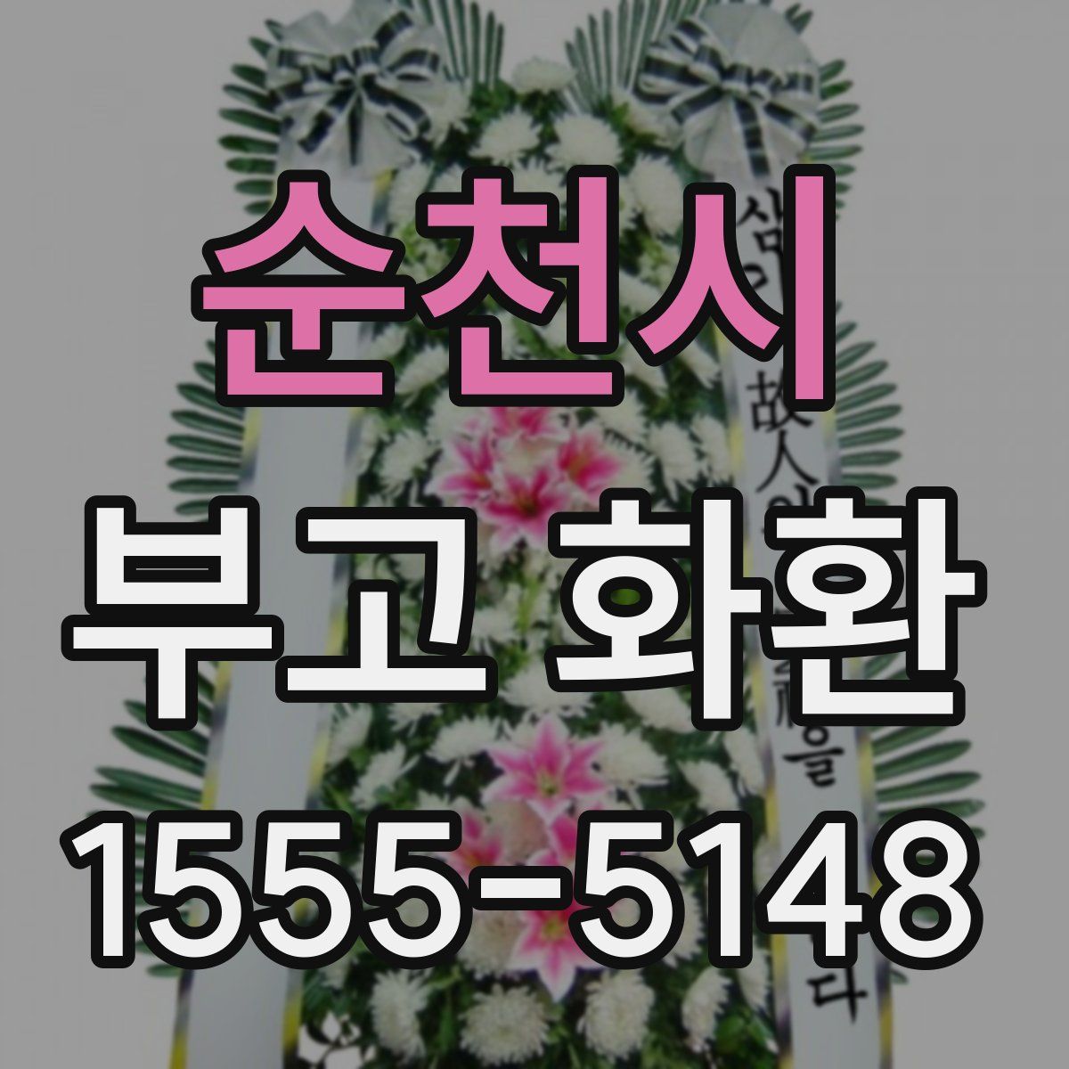 순천시 부고 화환