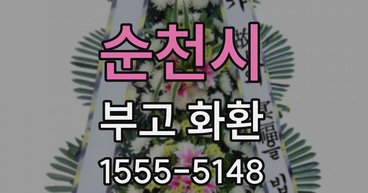 순천시 부고 화환